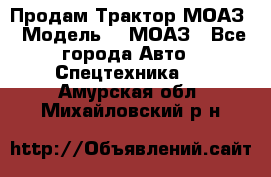 Продам Трактор МОАЗ › Модель ­  МОАЗ - Все города Авто » Спецтехника   . Амурская обл.,Михайловский р-н